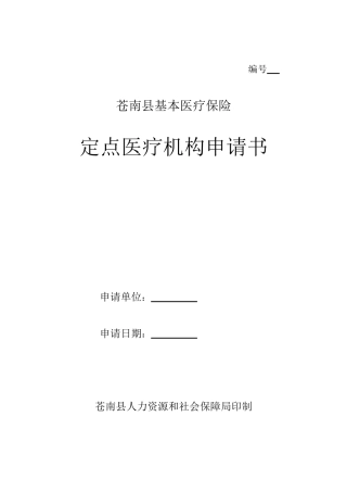 基本医疗保险定点医疗机构申请书