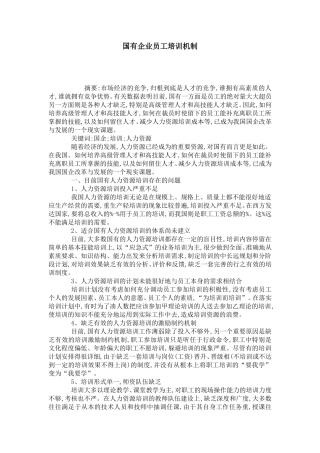 国有企业员工培训机制