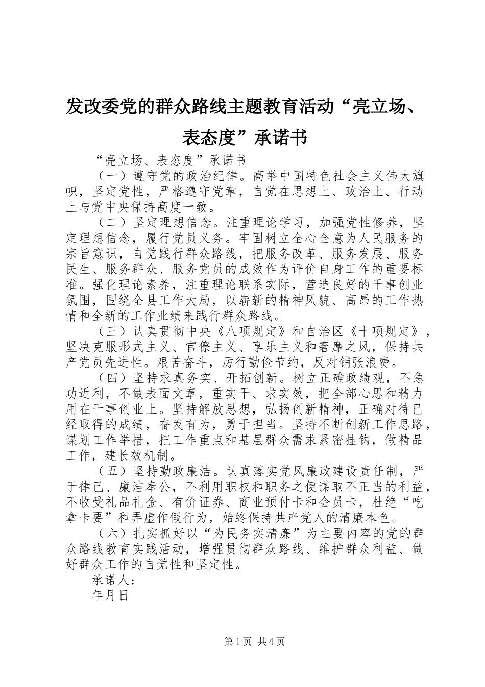 2024年发改委党的群众路线主题教育活动亮立场表态度承诺书_第1页