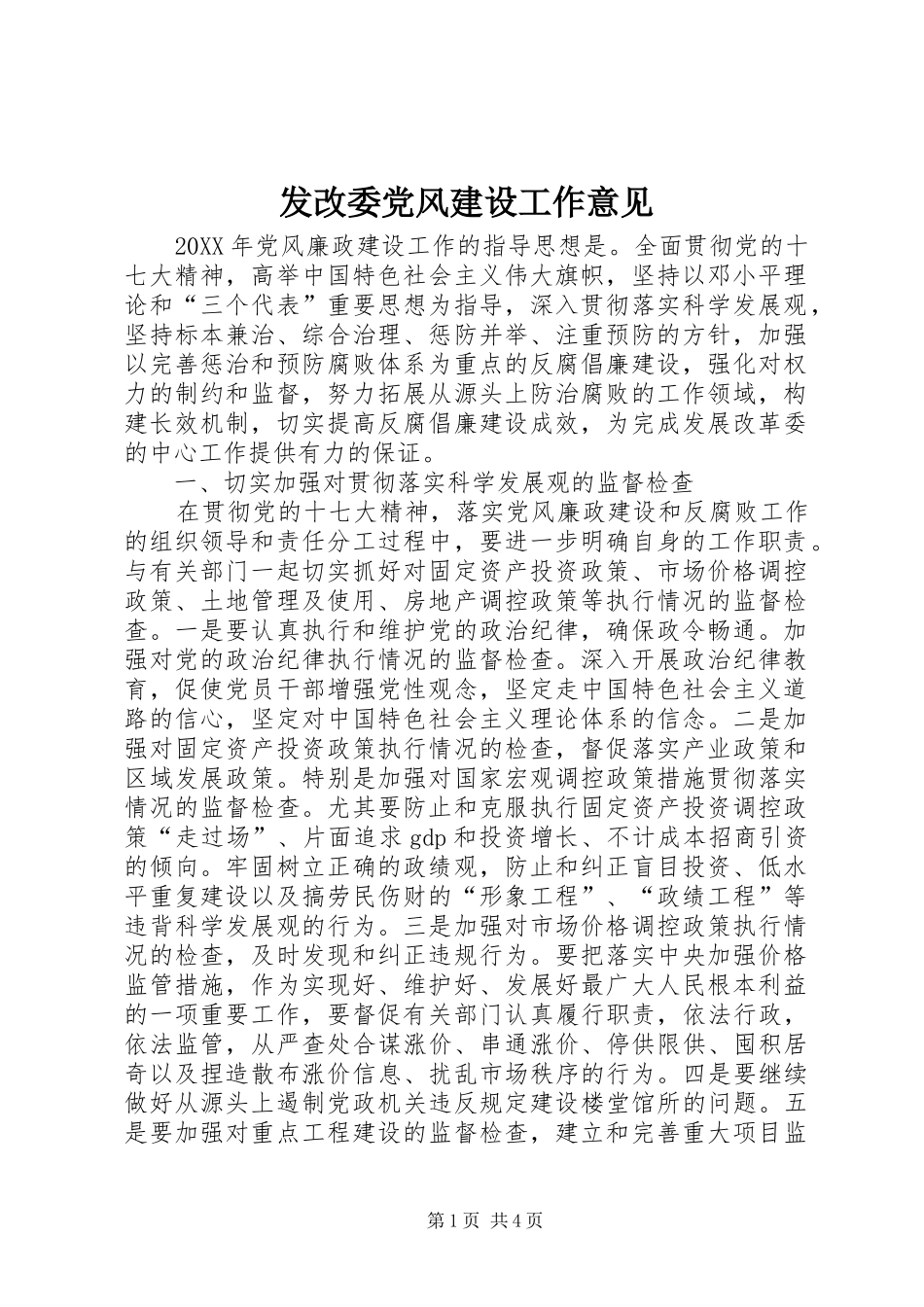 2024年发改委党风建设工作意见_第1页