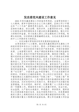 2024年发改委党风建设工作意见
