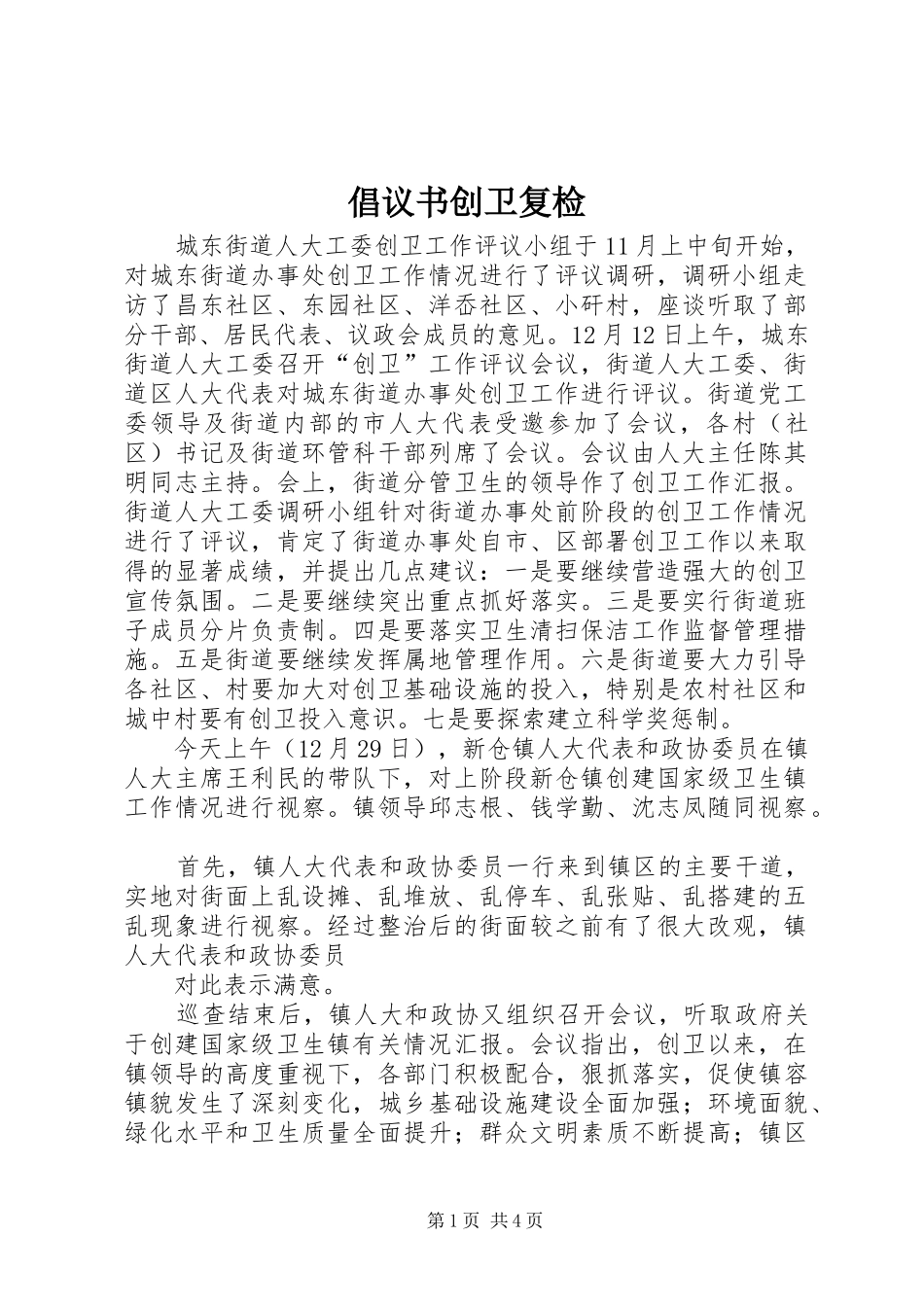 2024年倡议书创卫复检_第1页