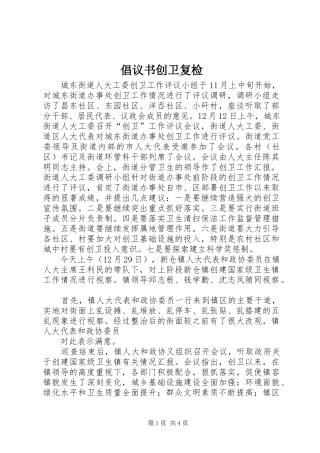 2024年倡议书创卫复检