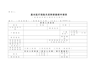基本医疗保险关系转移接续申请表[1]