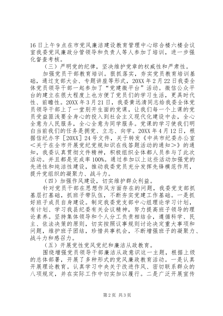 2024年发改委党风廉政工作总结_第2页