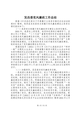 2024年发改委党风廉政工作总结