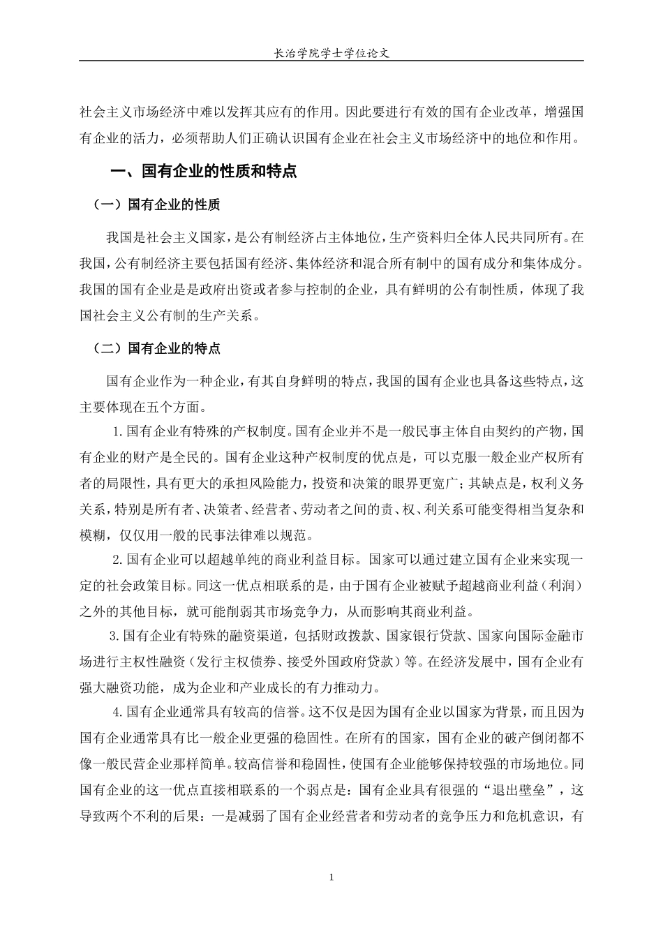 国有企业在社会主义市场经济中的地位和作用_第2页