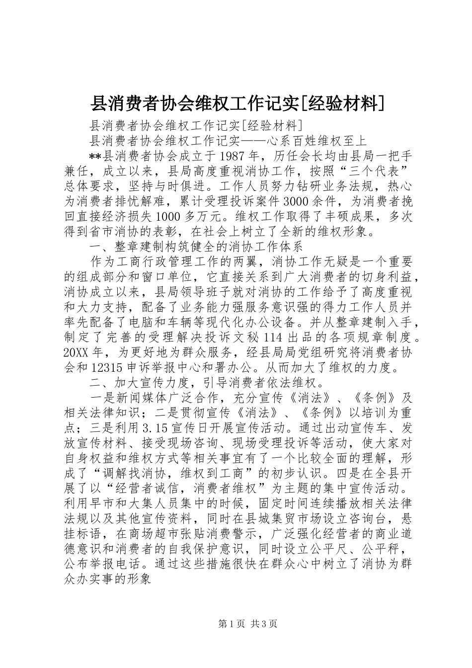 2024年县消费者协会维权工作记实经验材料_第1页
