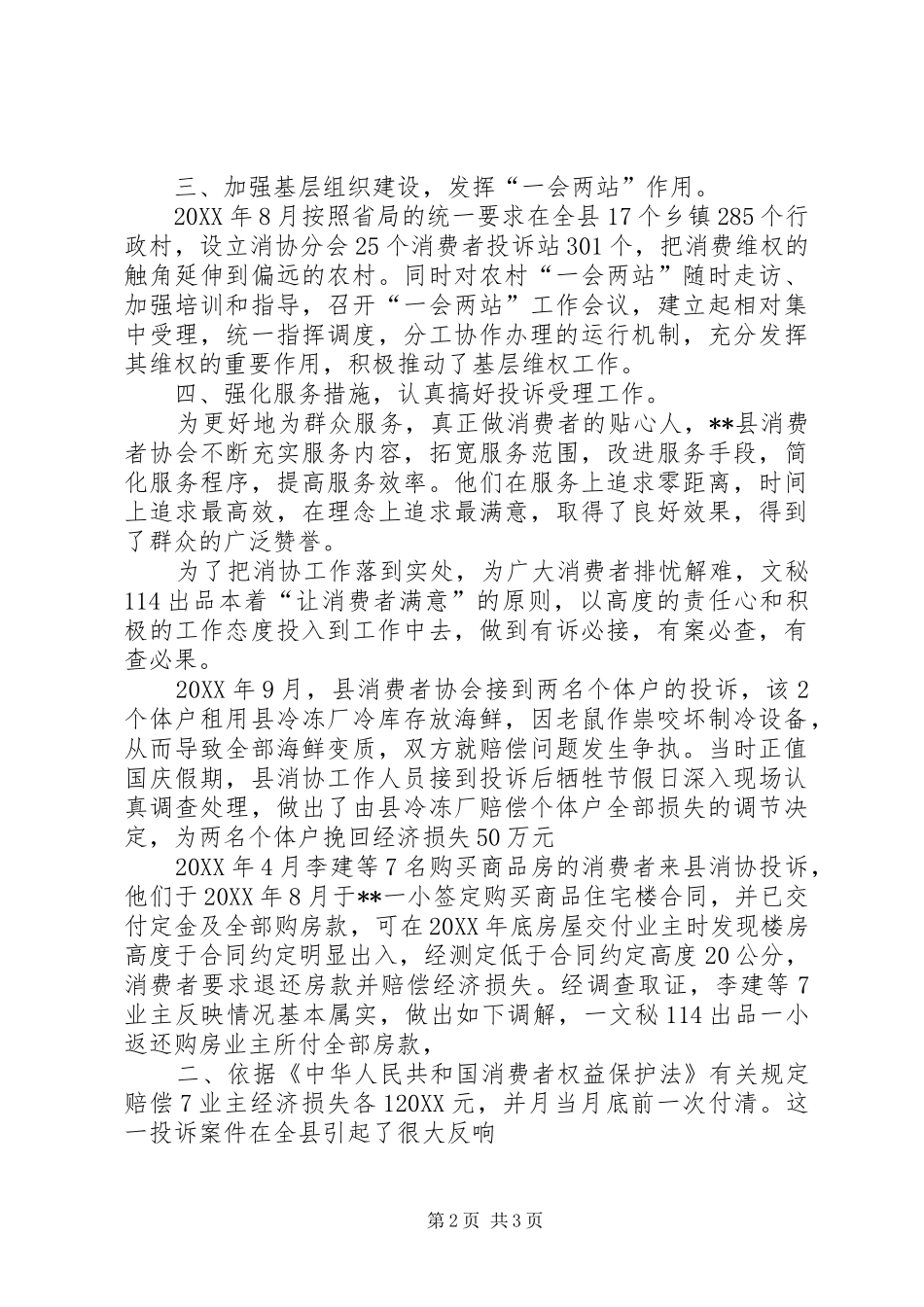 2024年县消费者协会维权工作记实经验材料_第2页