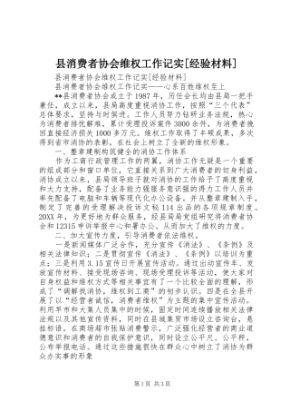 2024年县消费者协会维权工作记实经验材料