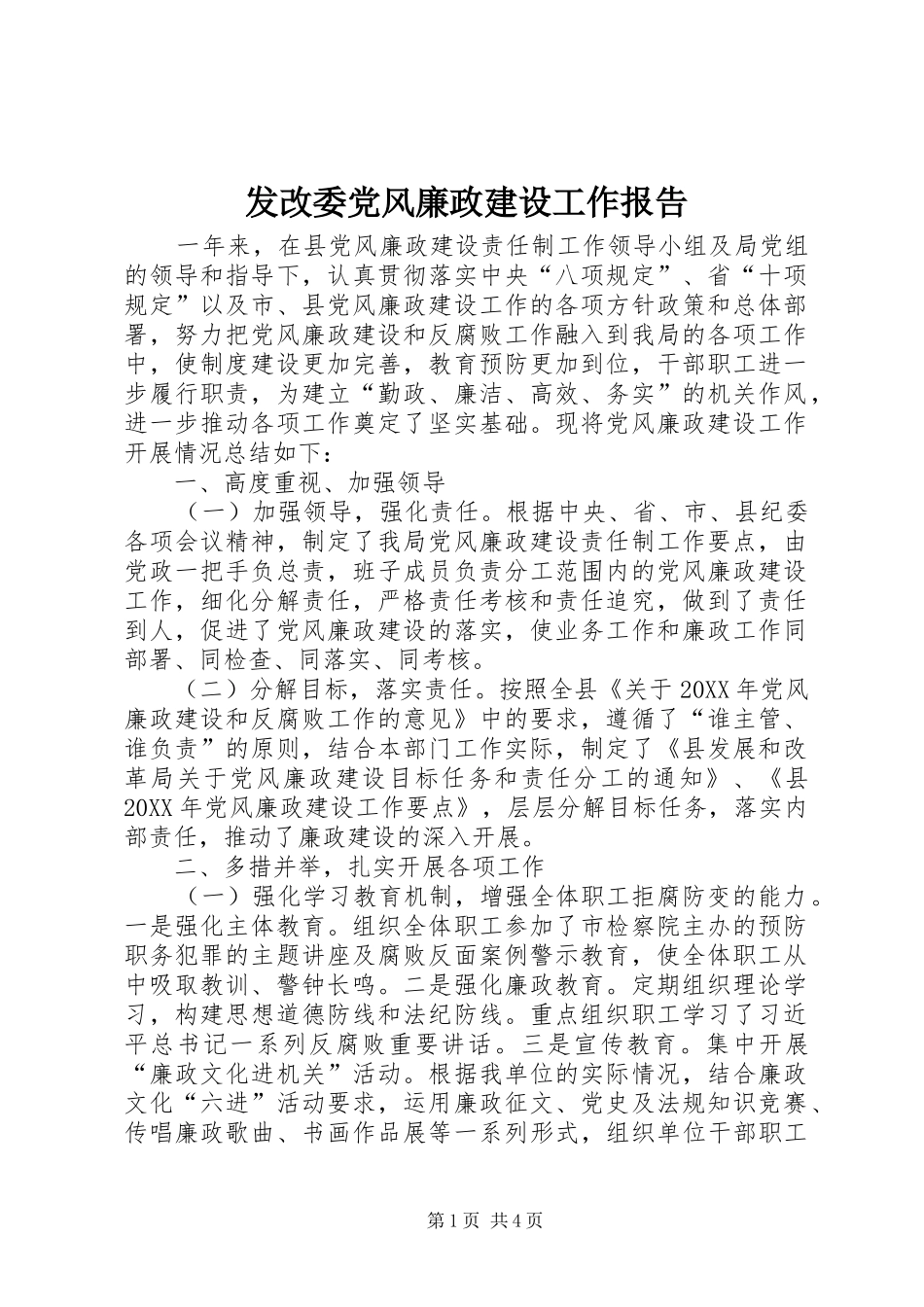 2024年发改委党风廉政建设工作报告_第1页