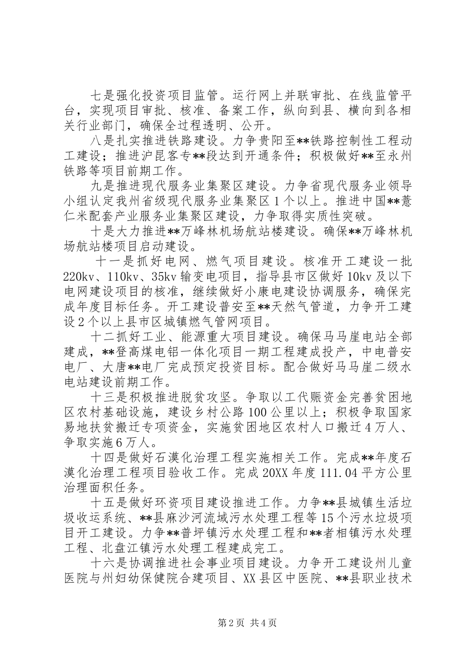 2024年发改委党风廉政建设工作实事_第2页