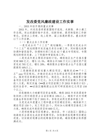 2024年发改委党风廉政建设工作实事