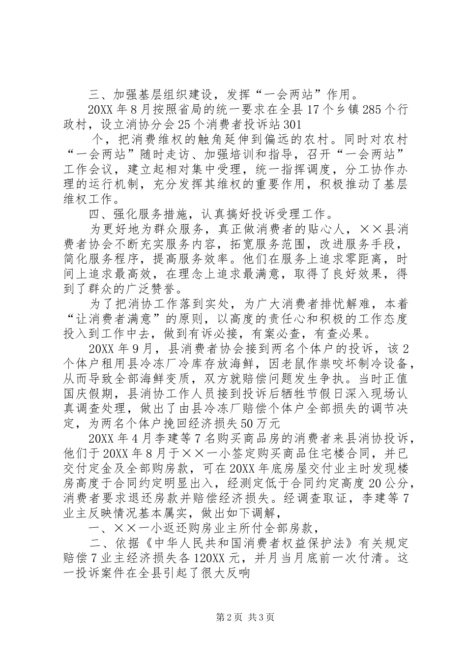 2024年县消费者协会维权工作纪实经验材料_第2页