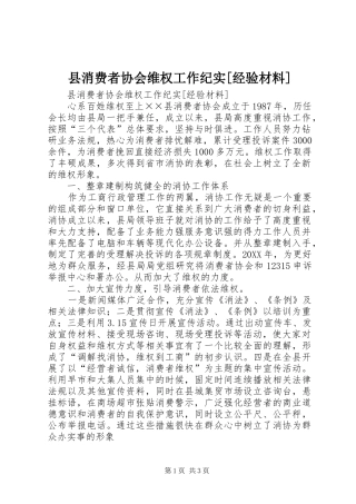 2024年县消费者协会维权工作纪实经验材料