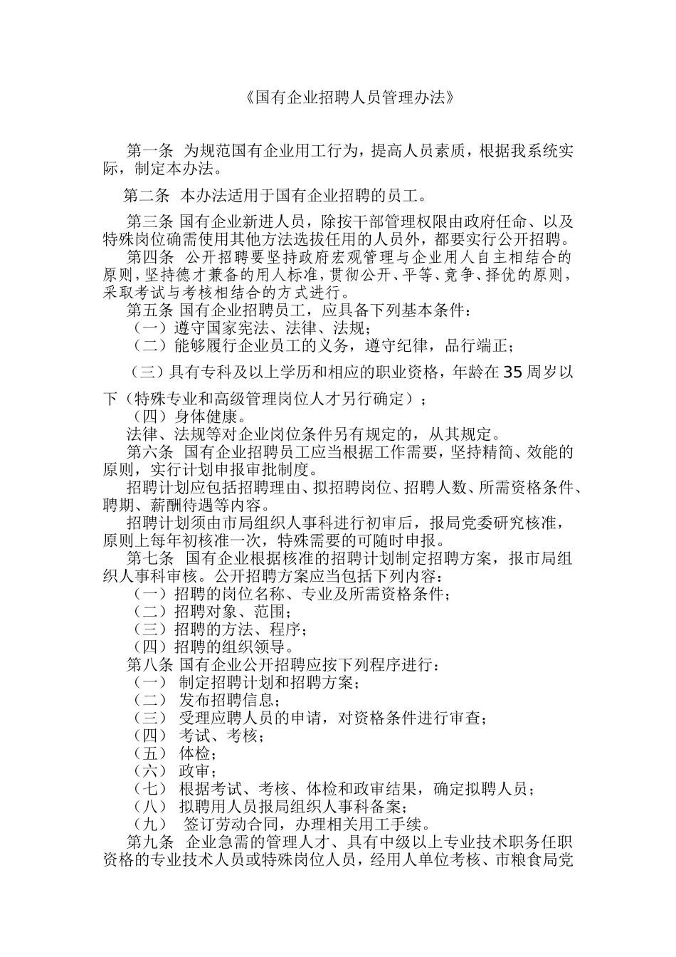 国有企业招聘人员管理办法_第1页