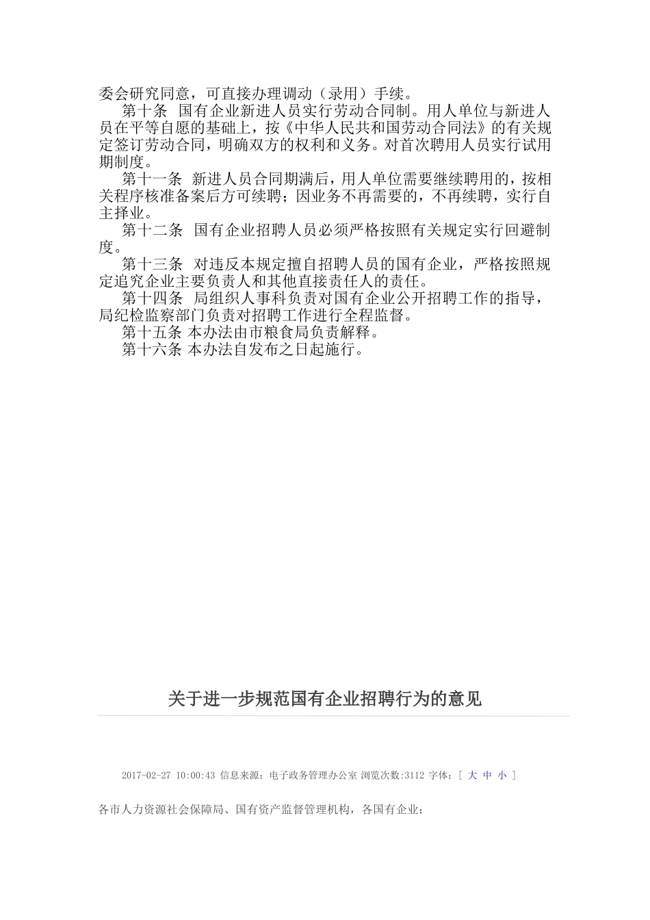 国有企业招聘人员管理办法_第2页