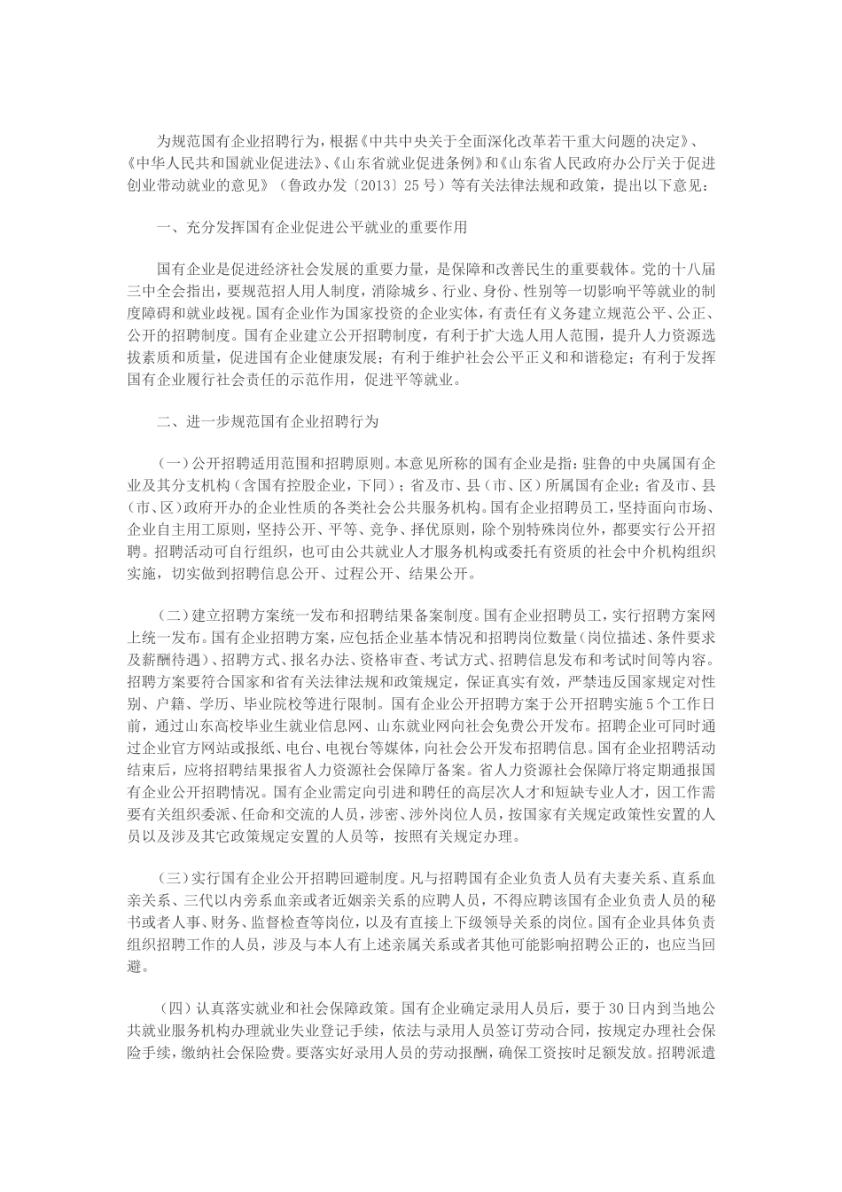 国有企业招聘人员管理办法_第3页