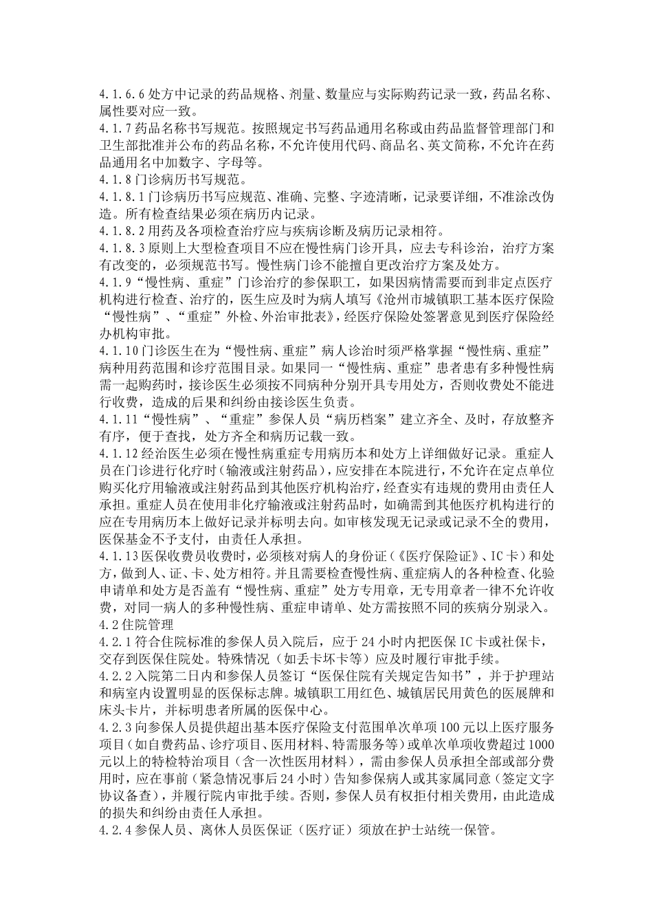 基本医疗保险就医管理制度-最新版_第2页