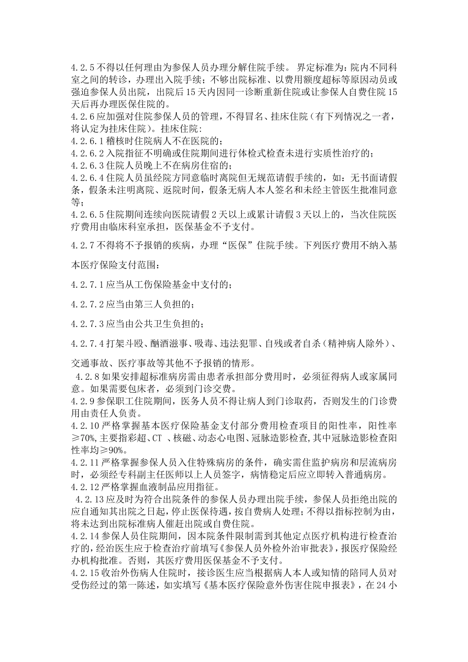 基本医疗保险就医管理制度-最新版_第3页