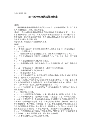 基本医疗保险就医管理制度-最新版