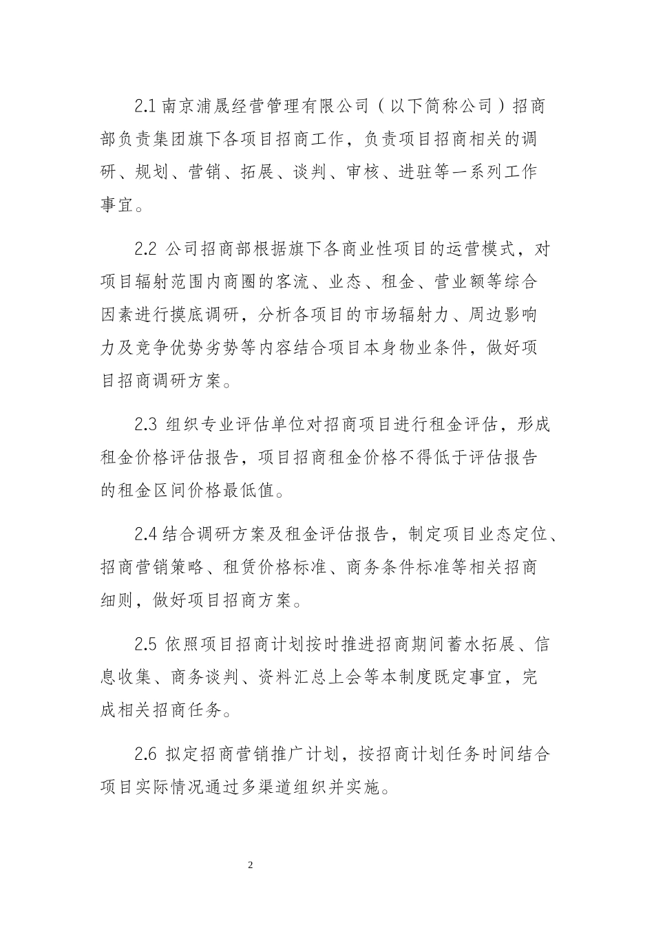 国有企业招商制度(试行)_第2页