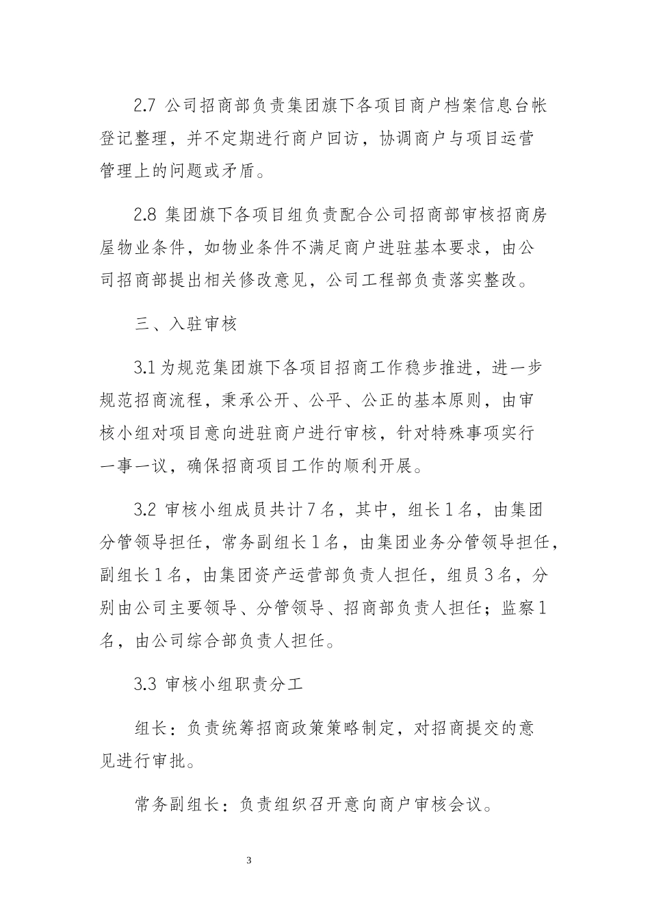 国有企业招商制度(试行)_第3页