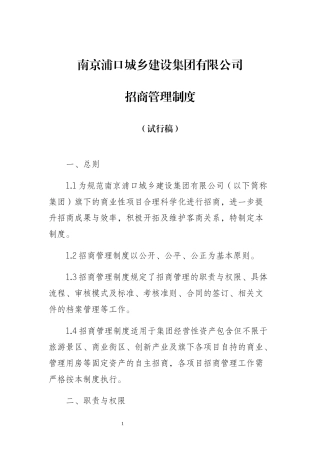 国有企业招商制度(试行)