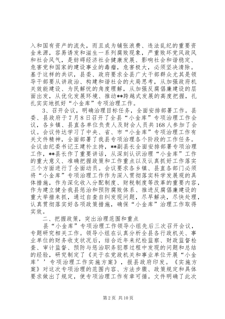 2024年县小金库专项治理工作情况汇报开展小金库专项治理_第2页