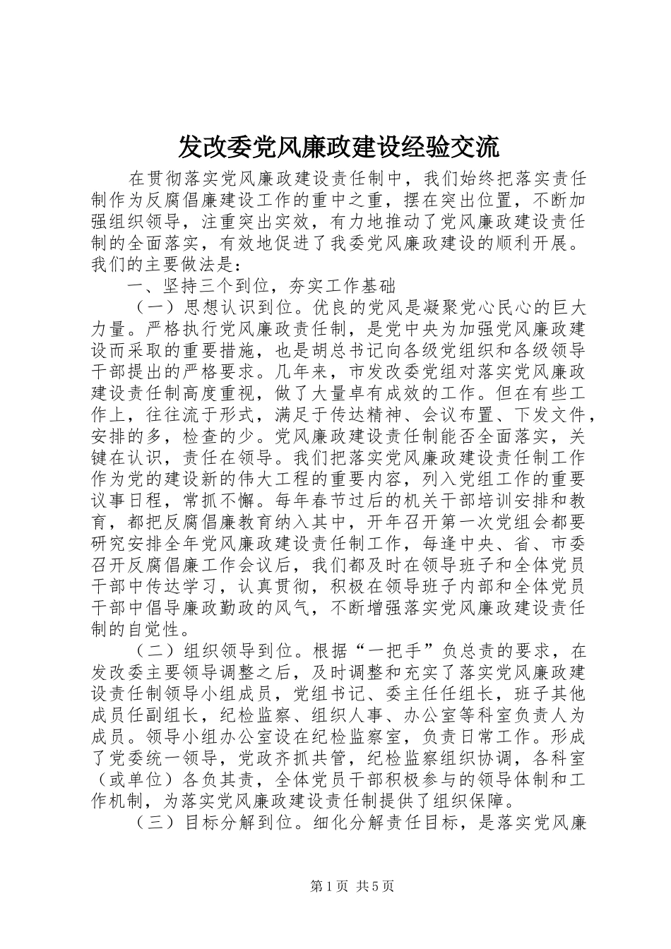 2024年发改委党风廉政建设经验交流_第1页