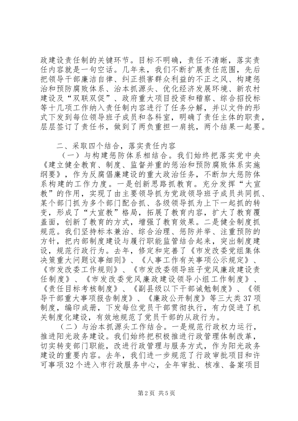 2024年发改委党风廉政建设经验交流_第2页