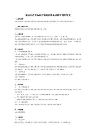基本医疗保险诊疗项目和服务设施范围的审定-医疗器械