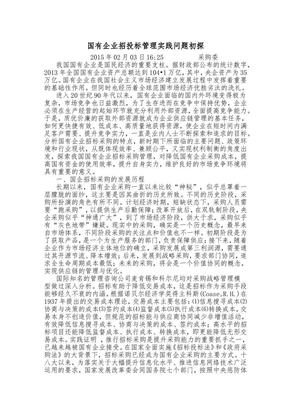 国有企业招投标管理实践问题初探_第1页