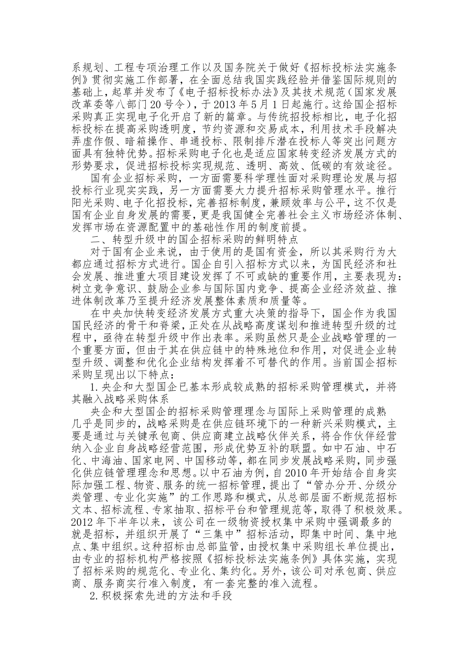 国有企业招投标管理实践问题初探_第2页