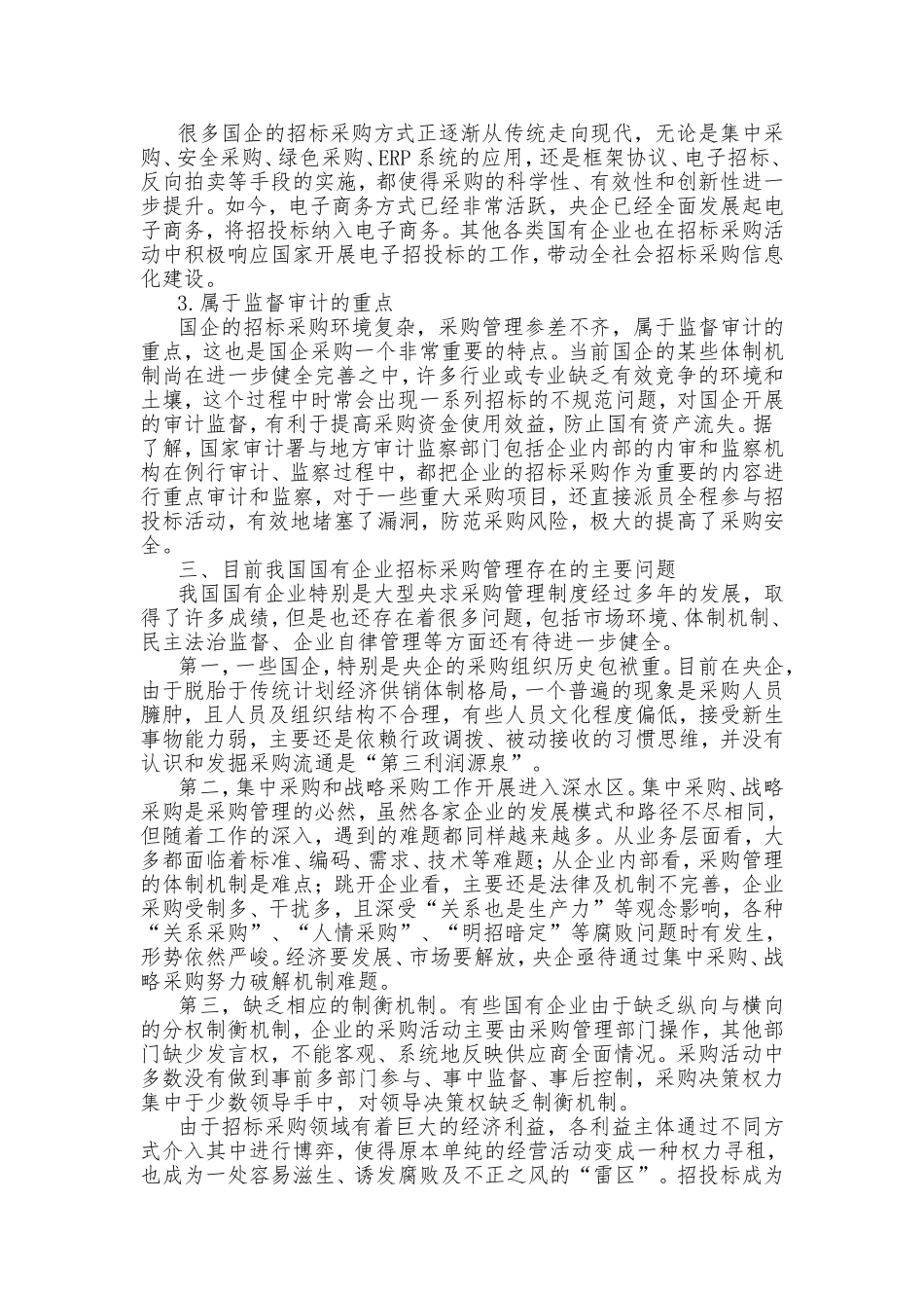 国有企业招投标管理实践问题初探_第3页