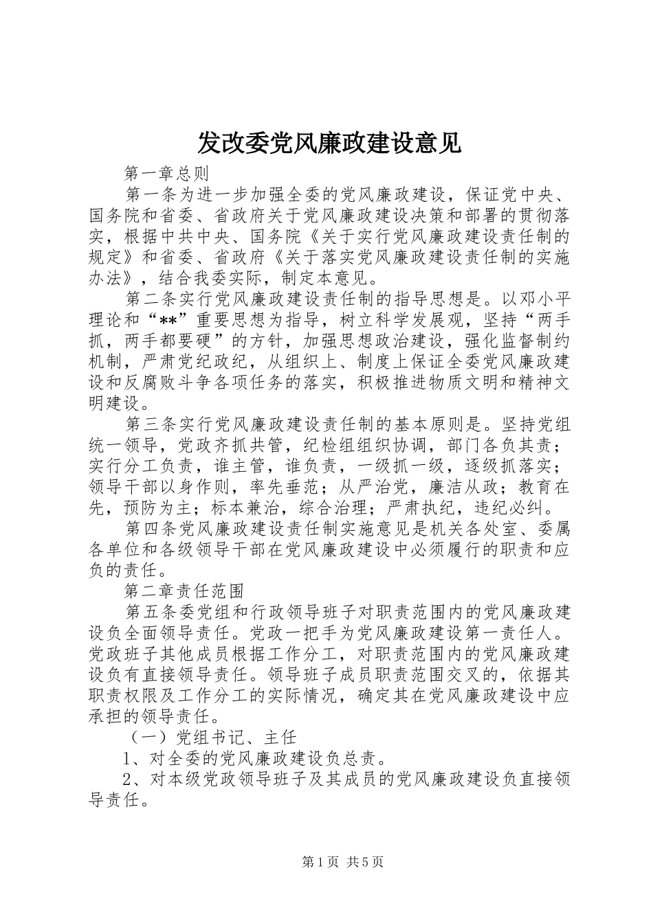 2024年发改委党风廉政建设意见_第1页