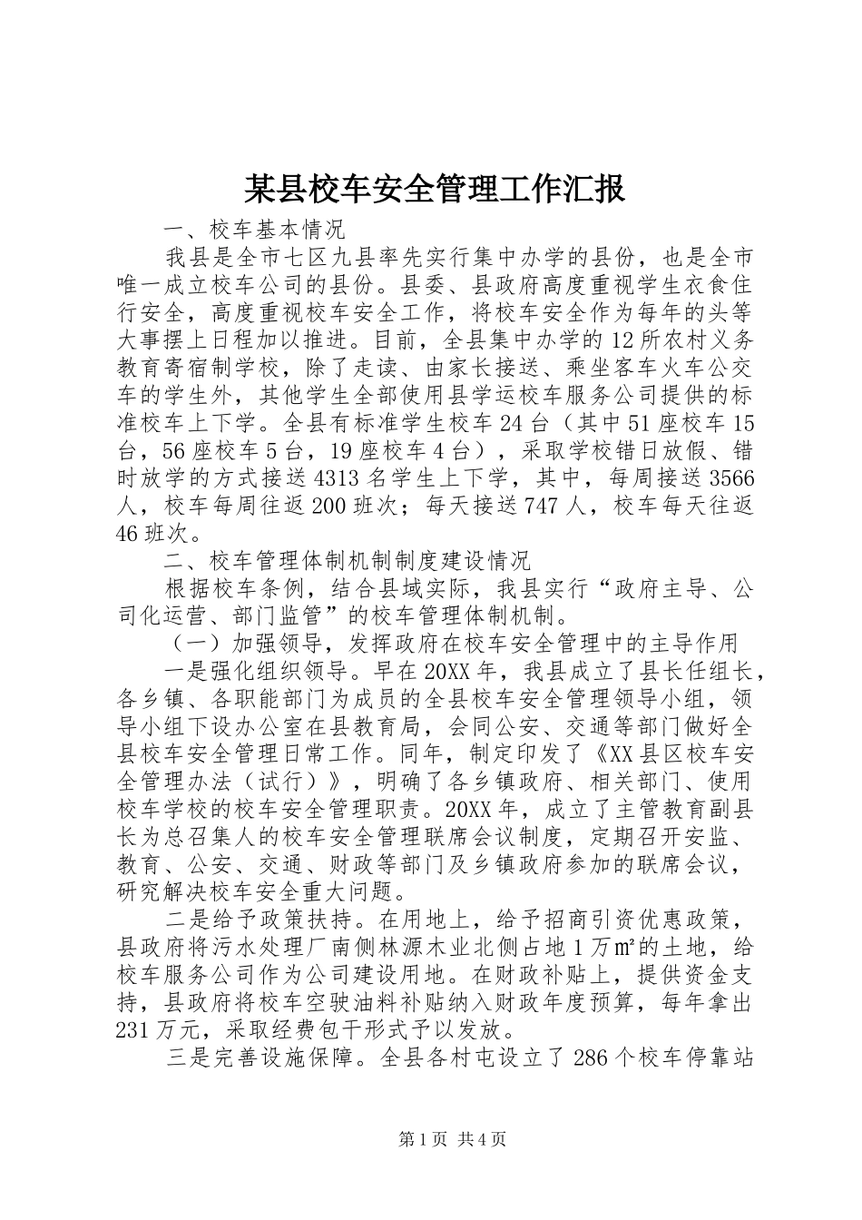 2024年县校车安全管理工作汇报_第1页
