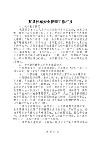 2024年县校车安全管理工作汇报