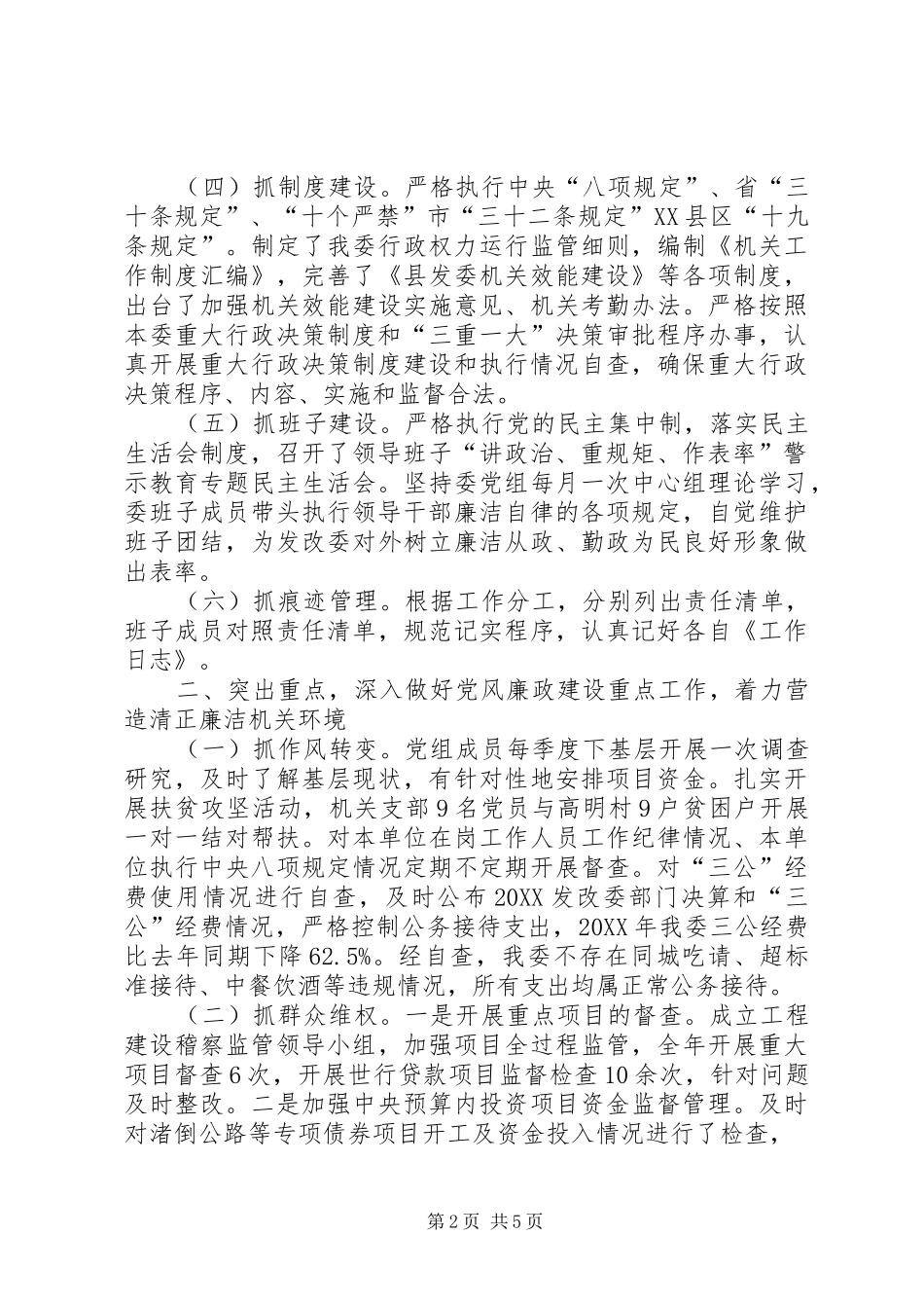 2024年发改委党风廉政建设总结_第2页