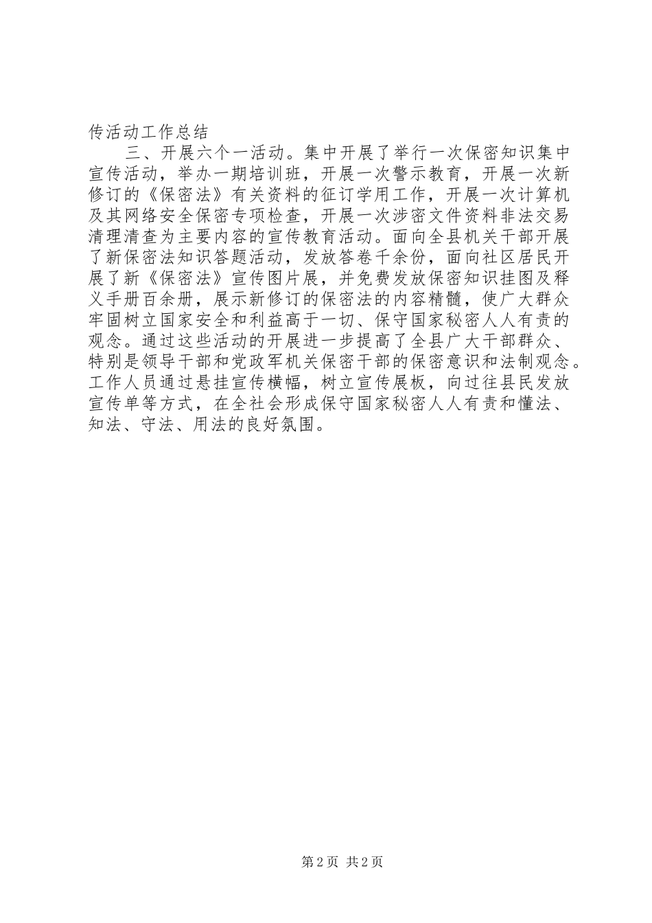 2024年县新保密法学习宣传活动工作总结_第2页