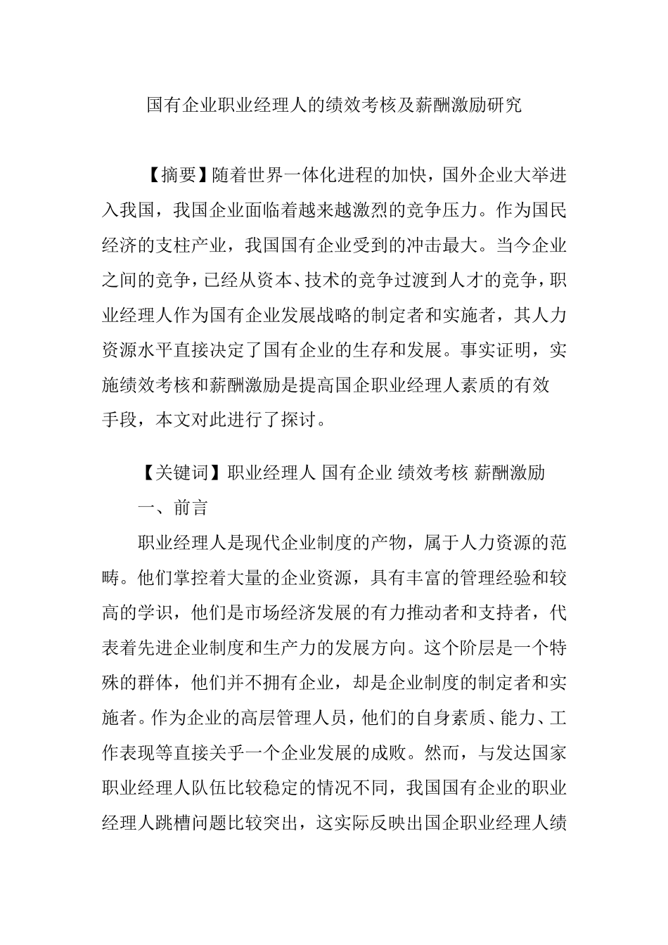 国有企业职业经理人的绩效考核及薪酬激励研究_第1页