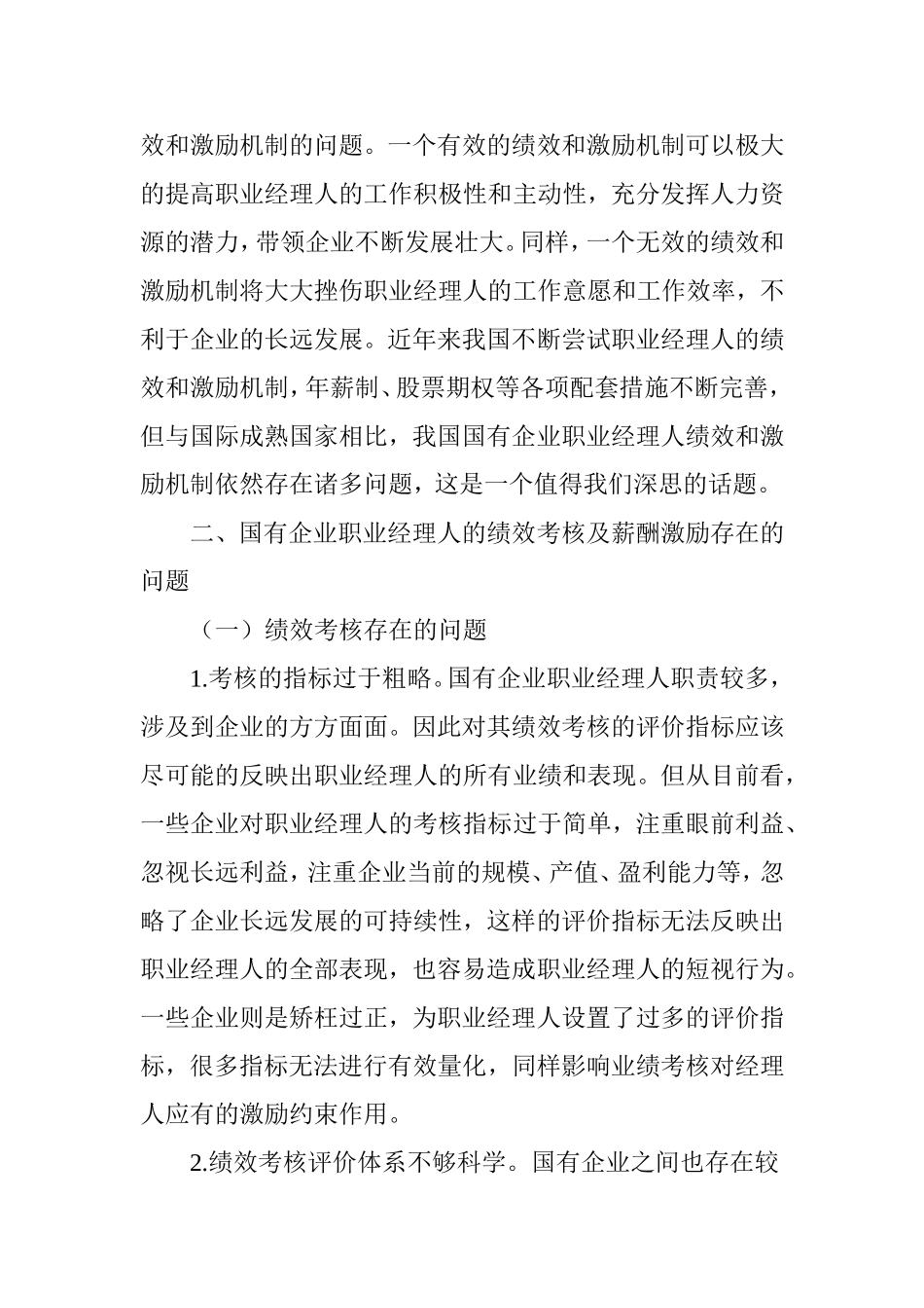 国有企业职业经理人的绩效考核及薪酬激励研究_第2页