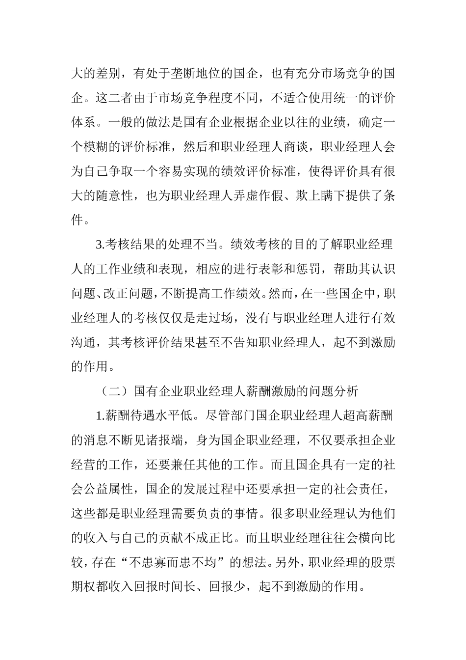 国有企业职业经理人的绩效考核及薪酬激励研究_第3页