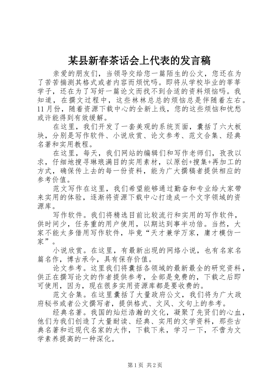 2024年县新春茶话会上代表的讲话稿_第1页