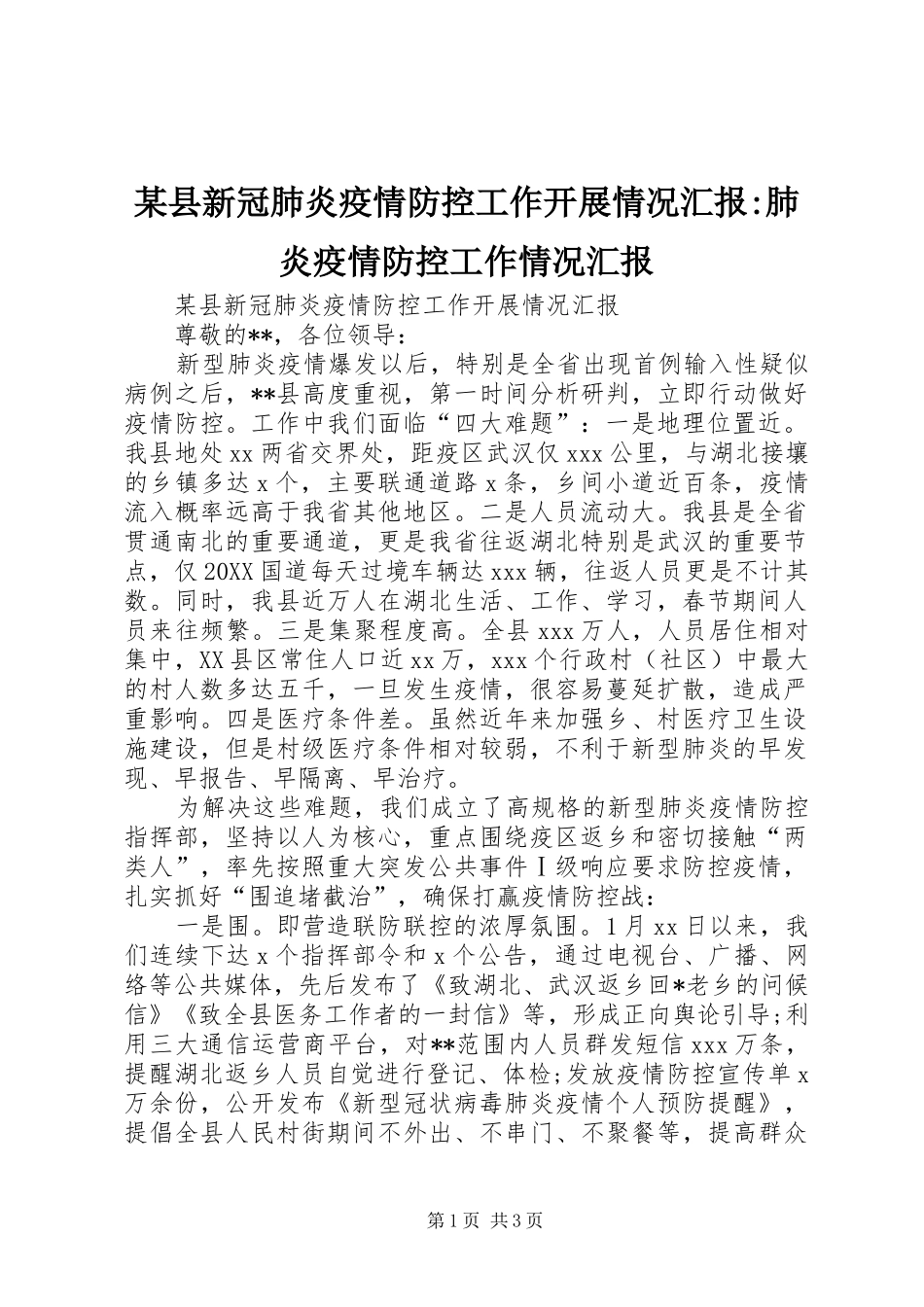 2024年县新冠肺炎疫情防控工作开展情况汇报肺炎疫情防控工作情况汇报_第1页