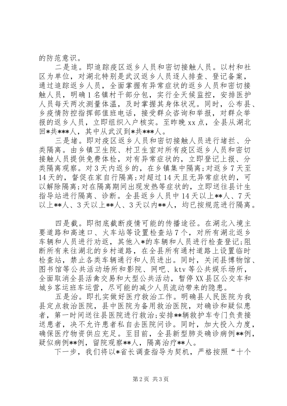 2024年县新冠肺炎疫情防控工作开展情况汇报肺炎疫情防控工作情况汇报_第2页