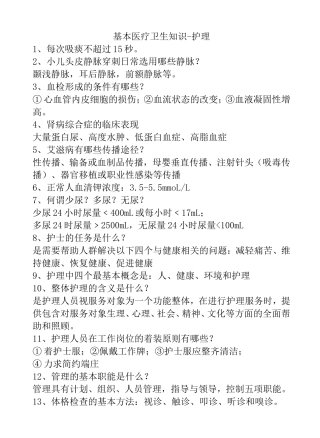 基本医疗卫生知识-护理