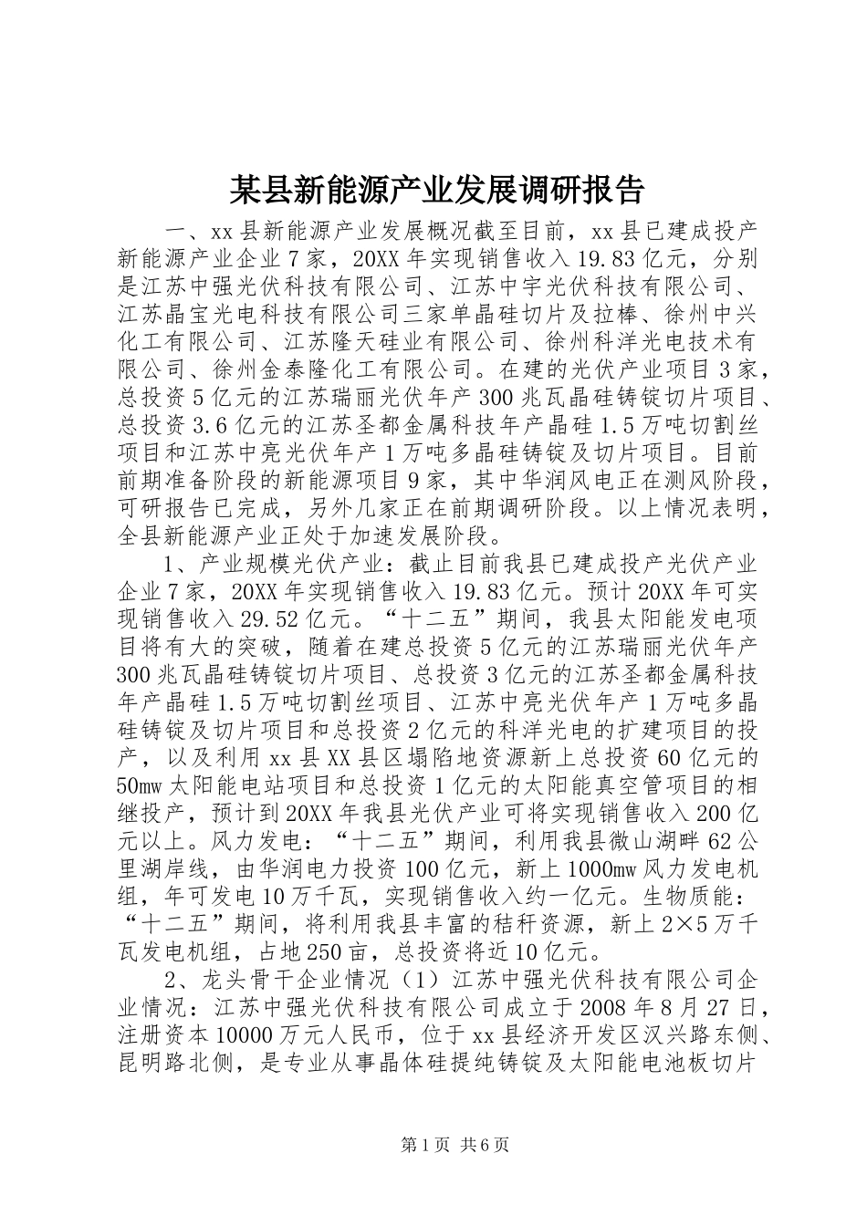 2024年县新能源产业发展调研报告_第1页