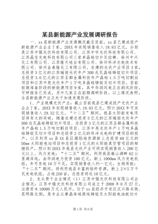 2024年县新能源产业发展调研报告