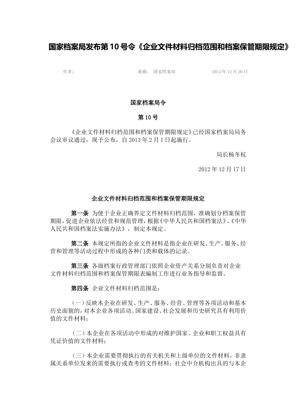 国家档案局发布第10号令《企业文件材料归档范围和档案保管期限规定》_第1页